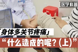 身体多处关节疼痛，是什么造成的呢？看看肖教授怎么诊断(上)视频封面
