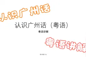 认识广州话（粤语）——粤语讲解视频封面