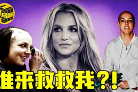布兰妮受害音频完整曝光！一代巨星是如何被囚禁沦为“女疯子”的视频封面