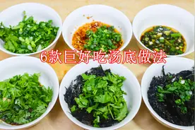 分享6款超好吃汤底做法，煮面条、饺子、馄饨都好用，满满的干货视频封面