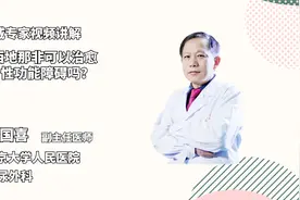 口服西地那非可以治愈性功能障碍吗，有些人为什么说效果一般？视频封面