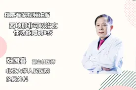 口服西地那非可以治愈性功能障碍吗，有些人为什么说效果一般？视频封面