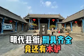 探秘河南叶县县衙，我国现存唯一明代县衙，坐堂的县令都是正五品