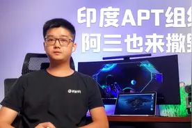【陈鑫杰】印度阿三也来撒野？解读其APT定向攻击事件|杰哥说安全视频封面