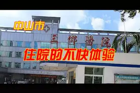 [中山医疗] 港人三乡住院实况，历史悠久、残旧与医朮是否成正比?视频封面