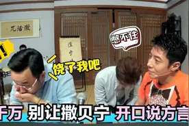 撒贝宁暴露方言名场面：模仿福建同学笑坏全场，汪涵笑的直接喷水视频封面