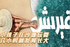手术刀切开肚皮下一秒便愈合，孩子在沙滩玩耍，几小时就发育长大视频封面