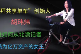 “摩拜共享单车”胡玮炜，是如何从北漂记者逆袭为亿万资产的女王视频封面