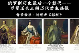 5分钟看完，俄罗斯历史最后一个朝代——罗曼诺夫王朝历代君主视频封面