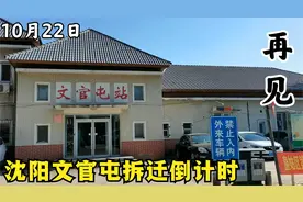 实拍沈阳文官屯动迁最新情况，全村贴满拆字，补偿金即将到账！视频封面