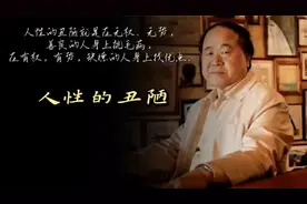 品读名言里的智慧 《莫言：人性的丑陋......》视频封面