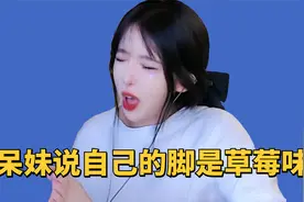 女孩子的脚比男生臭？呆妹直播吃脚说自己脚是草莓味，结果尴尬了视频封面