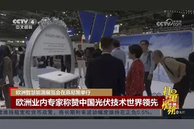 欧洲智慧能源展览会，欧洲业内专家称赞中国光伏技术世界领先视频封面