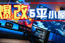 房间太小？看我爆改5平电竞小屋 副屏哪有电视香！视频封面