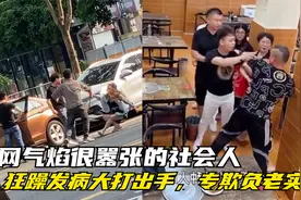 全网气焰很嚣张的社会人，狂躁发病大打出手，专欺负老实人？视频封面