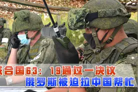 让俄罗斯归还领土？联合国63：19通过决议，拉中国帮忙也没用视频封面