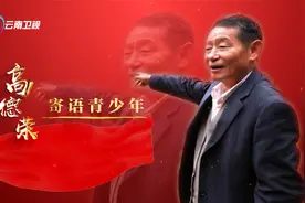 “人民楷模”、全国道德模范高德荣寄语青少年视频封面