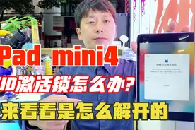 ipadmini4有ID激活锁，快来看看怎么样才能解开？方法其实很简单视频封面