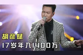 “音乐奇才”胡彦斌：17岁年入1400万，如今成马云“座上宾”