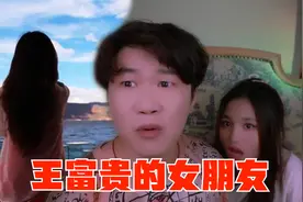 搞笑诡故事：王富贵和他女朋友的爱恨纠缠！视频封面