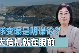 气候变化只是一场骗局？巨大危机就在眼前视频封面