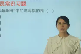 成语辨析：“沧海桑田”中的沧海指的是什么？视频封面