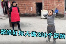 郭皓轩一口气做了100个深蹲，老娘在旁边看到好心疼！视频封面