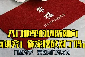 大门入口的地垫，朝向摆放有讲究，你家摆放对了吗？视频封面