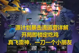 云顶之弈战利品星系最强套路源计划，暴击流运营开局即锁定吃鸡视频封面