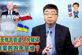 【邱毅说】北溪天然气管道人为破坏，爆炸案的凶手是谁？第438期视频封面