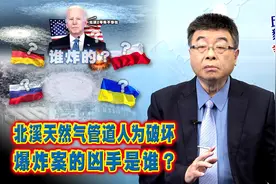 【邱毅说】北溪天然气管道人为破坏，爆炸案的凶手是谁？第438期视频封面