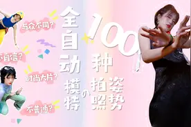 全自动模特的100种拍照姿势视频封面