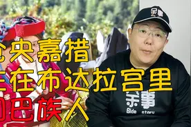 【华夏民族史·门巴族】世间安得两全法 不负如来不负卿视频封面