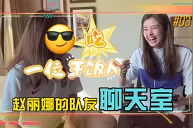 赵丽娜访谈唐佳丽！喜欢边吃边看剧，唐佳丽称自己是一位干饭人视频封面