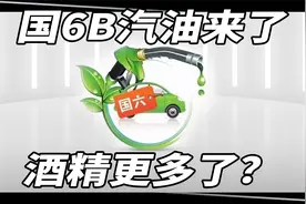 国6B汽油来了，酒精更多了？视频封面