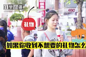 如果你收到不想要的礼物怎么办？妹子透露心里话，这才是最佳方案视频封面