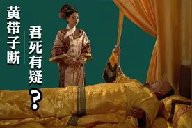 黄带子断，君死有疑？别被网友骗了，甄嬛没有连夜缝死黄带子！视频封面