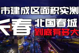 中国第一汽车城，长春到底有多大，长春城市建成区面积实测视频封面