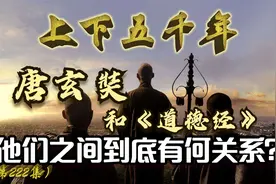 玄奘为何又叫“三藏”？他和《道德经》之间又有怎样的不解之缘？视频封面