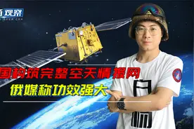 俄媒：中国空天情报网构建完成，每一艘美军舰艇都在实时监视之下视频封面