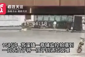 浙江一女子将婴儿扔在垃圾堆后离开 派出所：已找到孩子母亲视频封面