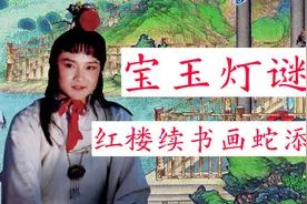 贾宝玉的元宵灯谜，露出了马脚：红楼续书的写作功力如何？视频封面