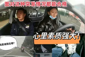 科三考试突发紧急情况，学员心理素质强大，沉着应对，考试合格视频封面