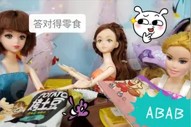芭比故事 abab类成语有什么，答对可以赢零食哦！视频封面