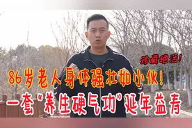 86岁老人身体强壮如小伙，一套养生硬气功，让你肾气足，浑身有劲视频封面