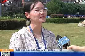 南昌：为吸引更多人才落户 近年来接连政策加码视频封面