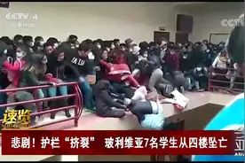 悲剧！护栏“挤裂” 玻利维亚7名学生从四楼坠亡视频封面