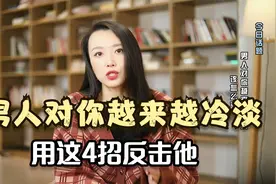 男人对你越来越冷淡怎么办？做到以下4件事，让他重新爱上你视频封面