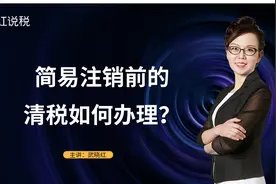 简易注销前的清税如何办理？视频封面