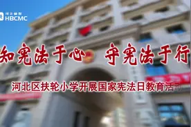 知宪法于心 守宪法于行 河北区扶轮小学开展国家宪法日教育活动视频封面
